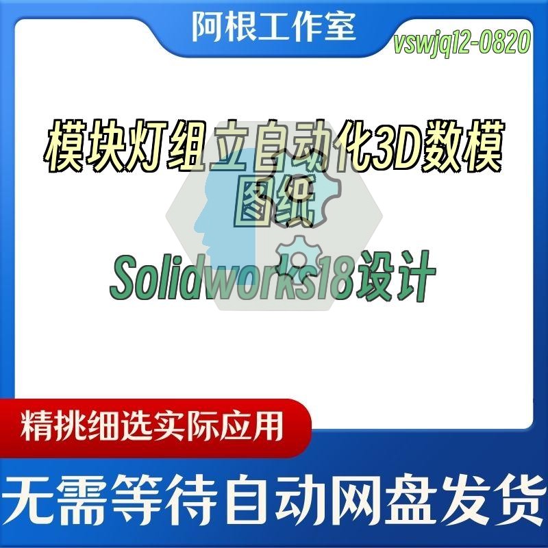 模块灯组立自动化3D数模图纸Solidworks18设计
