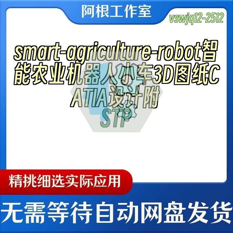 smart-agriculture-robot智能农业机器人小车3D图纸CATIA附STP