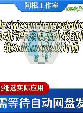 Electriccarchargestation电动汽车充电站外形3DSolidworks附x_t