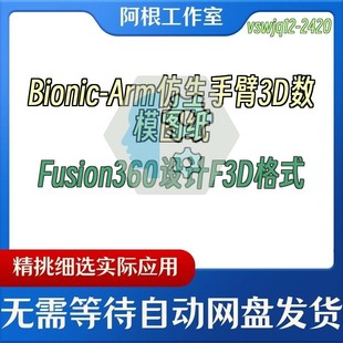 Bionic-Arm仿生手臂3D数模图纸Fusion360设计F3D格式