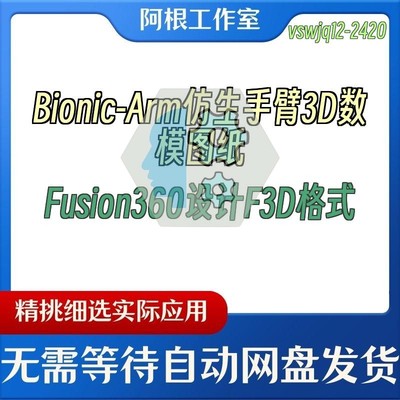 Bionic-Arm仿生手臂3D数模图纸Fusion360设计F3D格式
