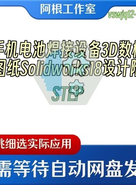 手机电池焊接设备3D数模图纸Solidworks18设计附STEP
