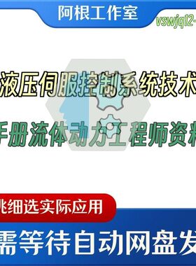 液压伺服控制系统技术手册流体动力工程师资料