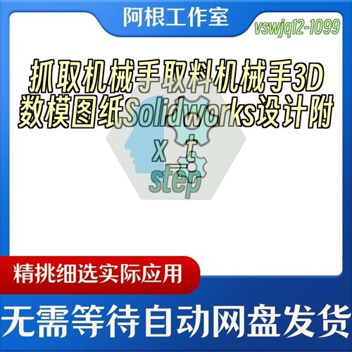 抓取机械手取料机械手3D数模图纸Solidworks设计附x_tstep