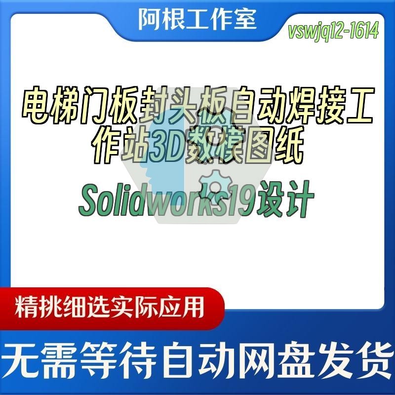 电梯门板封头板自动焊接工作站3D数模图纸Solidworks19设计