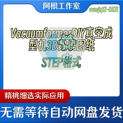 VacuumformerDIY真空成型机3D数模图纸STEP格式