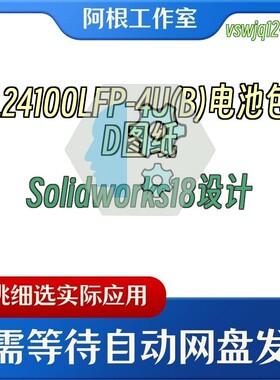 TL24100LFP-4U(B)电池包3D图纸Solidworks18设计