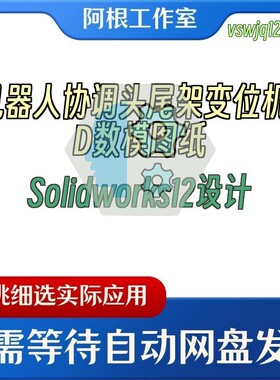 机器人协调头尾架变位机3D数模图纸Solidworks12设计