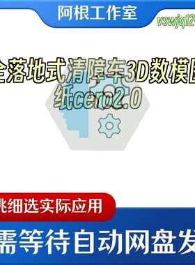 全落地式清障车3D数模图纸cero2.0