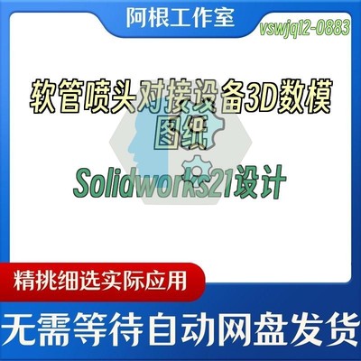 软管喷头对接设备3D数模图纸Solidworks21设计