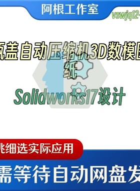 瓶盖自动压缩机3D数模图纸Solidworks17设计