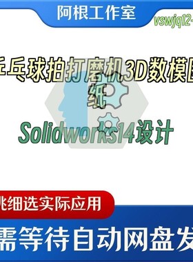 乒乓球拍打磨机3D数模图纸Solidworks14设计