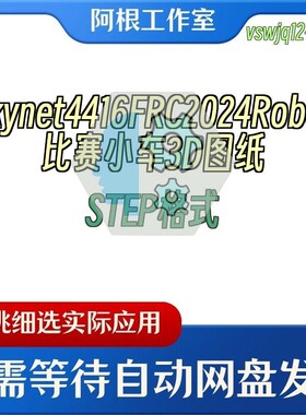 Skynet4416FRC2024Robot比赛小车3D图纸STEP格式