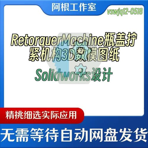 RetorquerMachine瓶盖拧紧机构3D数模图纸Solidworks设计