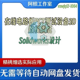 在线电路板PCT测试设备3D数模图纸Solidworks设计