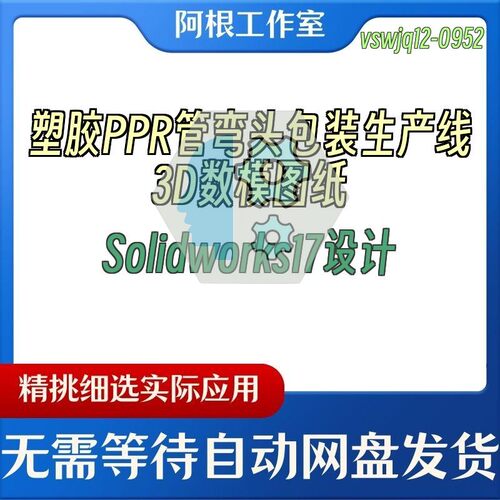 塑胶PPR管弯头包装生产线3D数模图纸Solidworks17设计