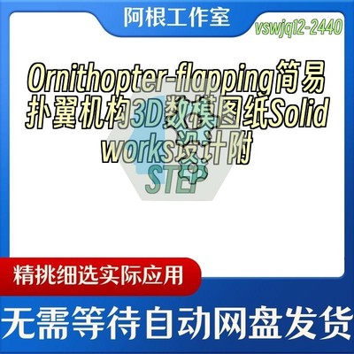 Ornithopter-flapping简易扑翼机构3D数模图纸Solidworks附STEP