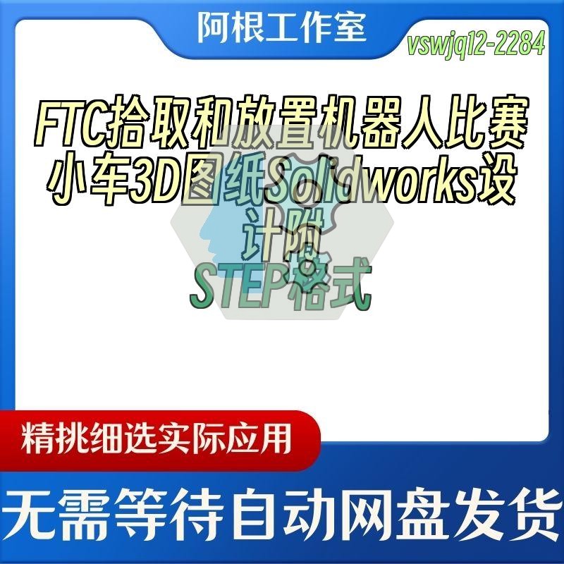 FTC拾取和放置机器人比赛小车3D图纸Solidworks设计附STEP格式