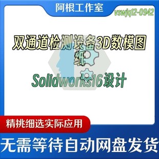 双通道检测设备3D数模图纸Solidworks16设计