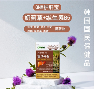 GNM奶蓟草护肝片6个月量姜黄蒲公英维生素B5韩国专柜代购 直邮