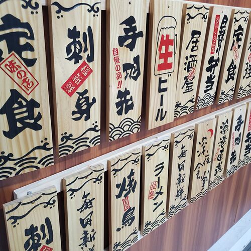 定制日式料理居酒屋装饰挂牌木牌