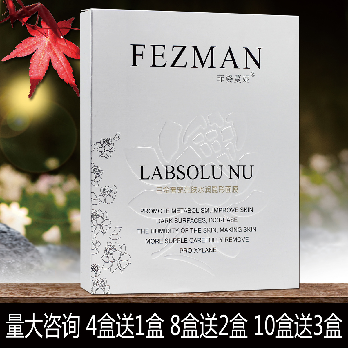 菲姿蔓妮升级版奢宠皙白正品面膜