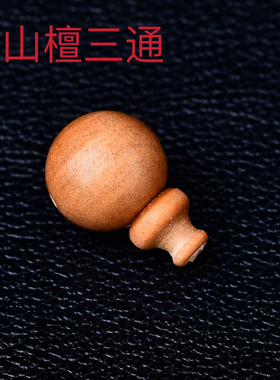 老山檀文玩佛珠三通堵头diy手工饰品串珠木质手链佛塔散珠子