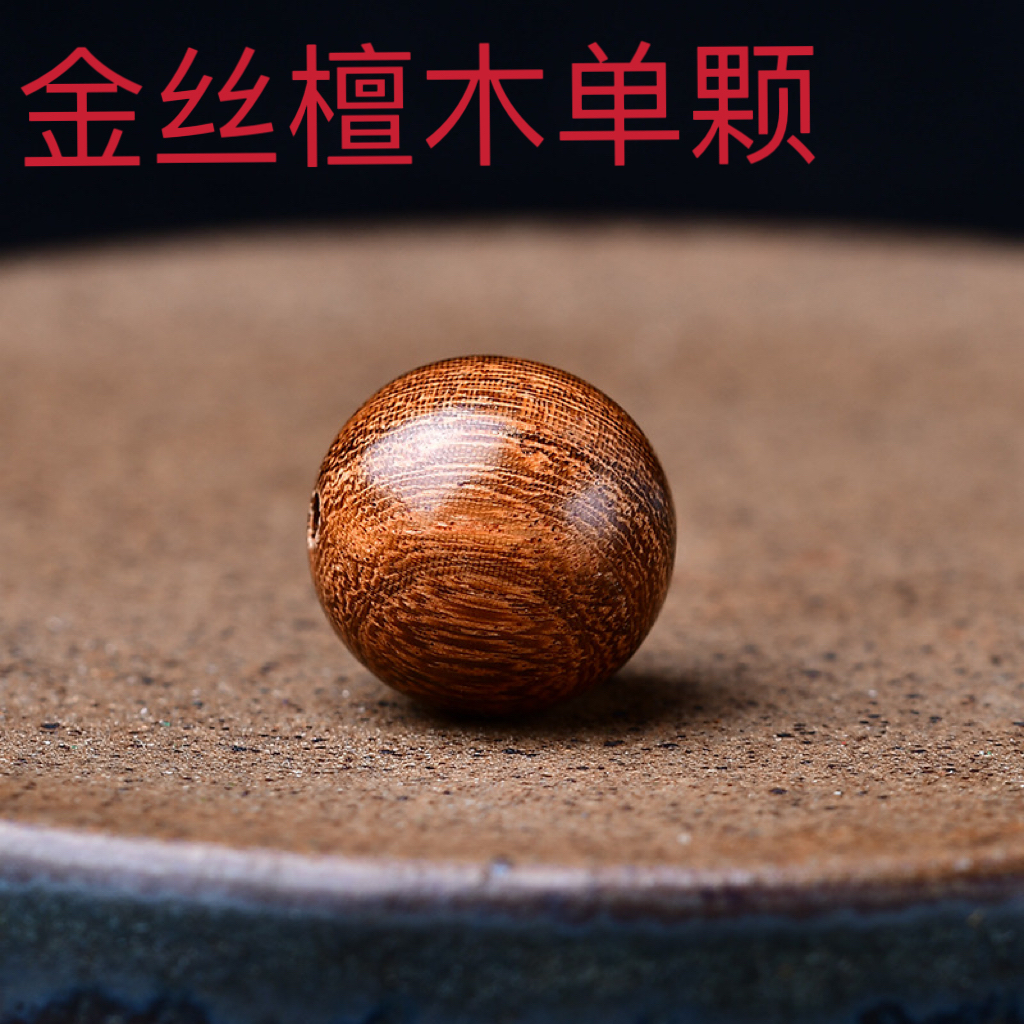 天然金丝檀木圆珠108粒单颗DIY手工佛珠手串配件材料实木珠子
