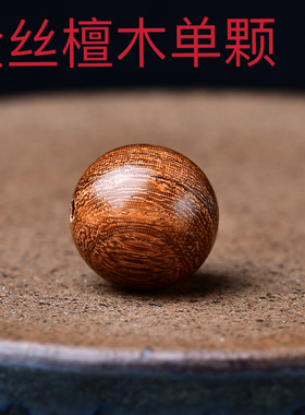 天然金丝檀木圆珠108粒单颗DIY手工佛珠手串配件材料实木珠子