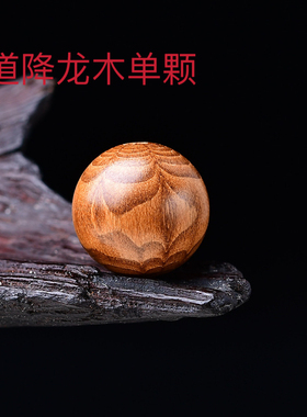天然六道木降龙木散珠圆珠手链DIY手持串珠单颗佛珠念珠高油老料