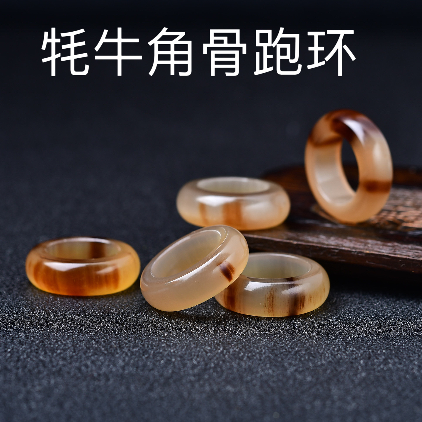 保真牦牛角骨文玩跑环戒指扳指指环diy佛珠星月菩提钥匙扣编织环