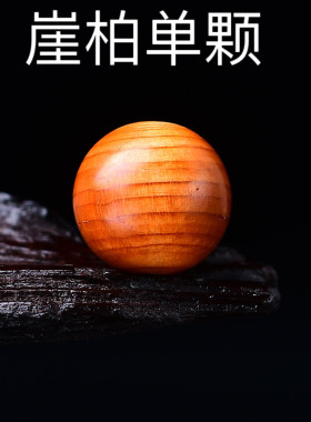 天然高油崖柏散珠DIY单颗手链木料饰品手串108颗配珠佛珠文玩珠子