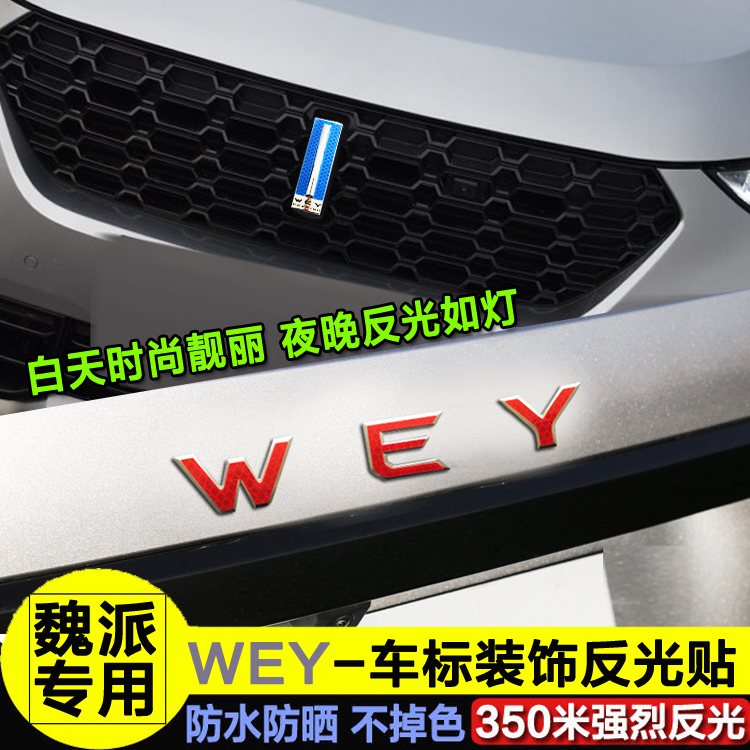 反光贴魏派车标贴装饰贴