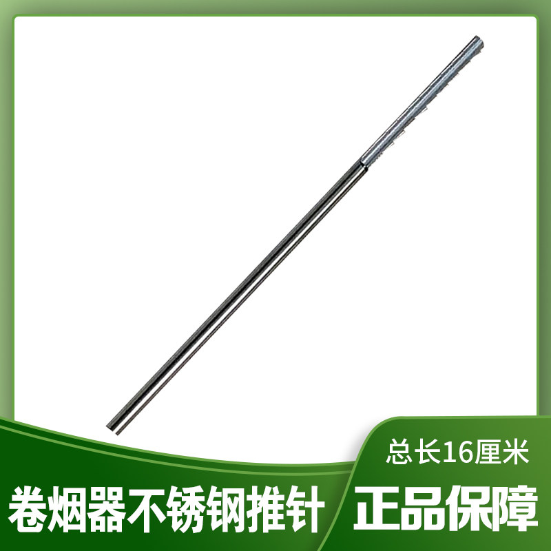 正品双轨道卷烟机器5.5-6.5-8mm通用款零配件不锈钢管头推针顶针