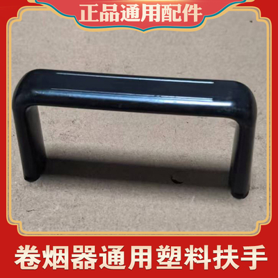 正品手动双轨卷烟器5.5mm-6.5mm-8.0mm通用扶把手管头垫片配件