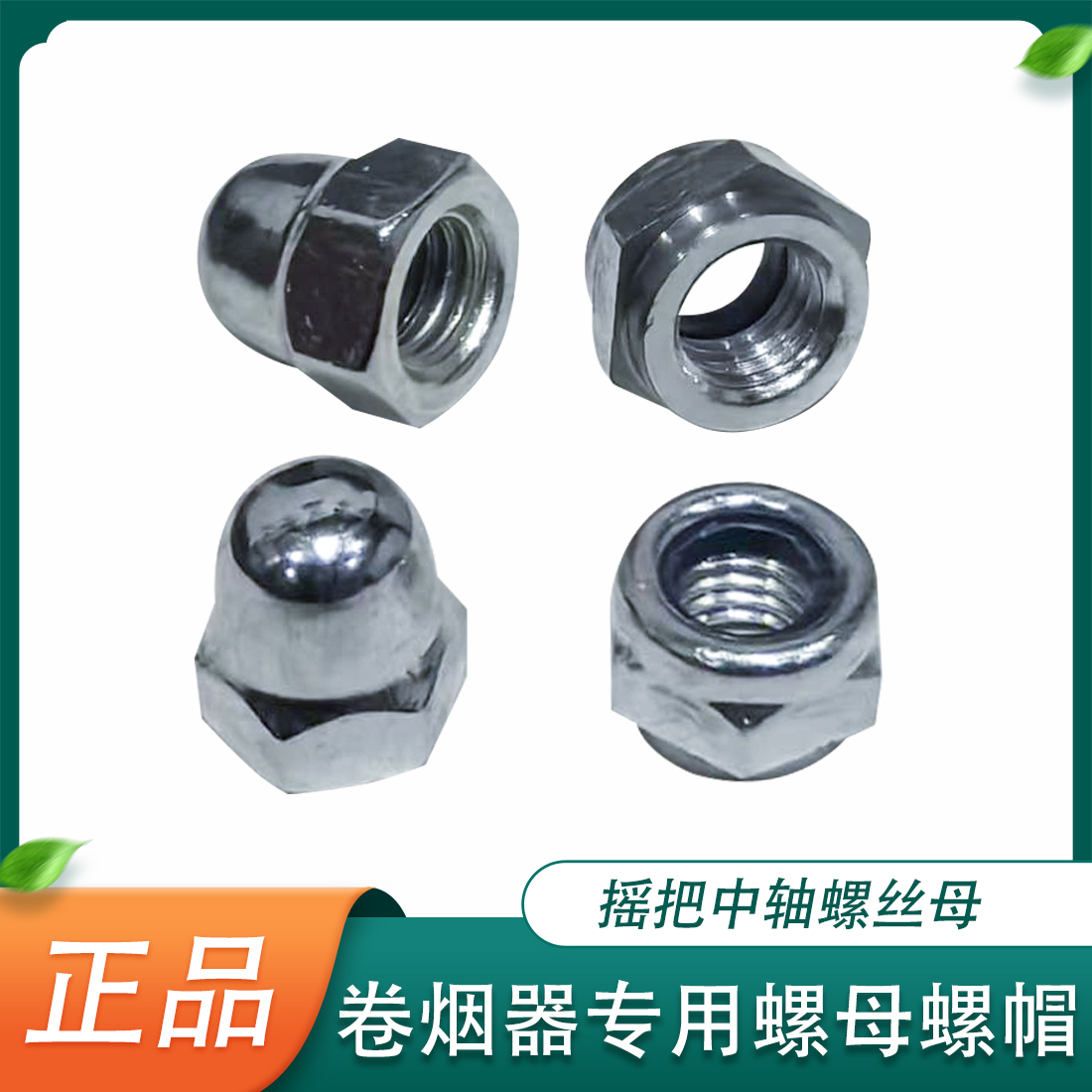 正品手动双轨卷烟器5.5mm-6.5mm-8mm通用摇把中轴螺丝母螺帽配件