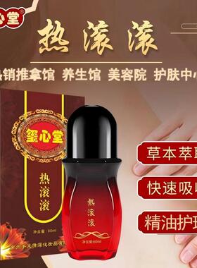 玺心堂热滚滚舒缓精华液按摩精油