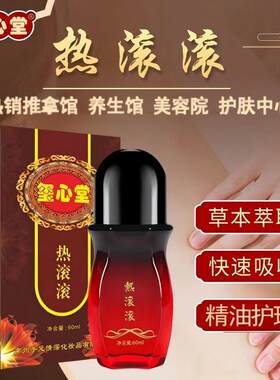 玺心堂热滚滚舒缓精华液按摩精油