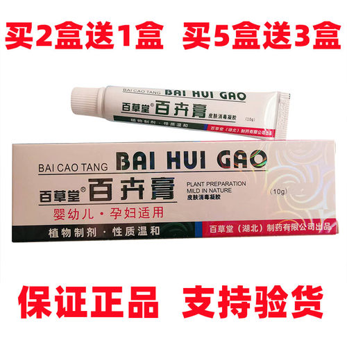 百草堂百卉膏婴幼儿孕妇皮肤凝胶