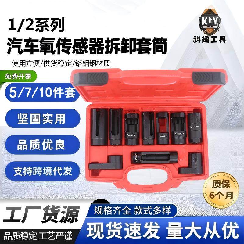 汽车氧传感器开口套筒拆卸套装