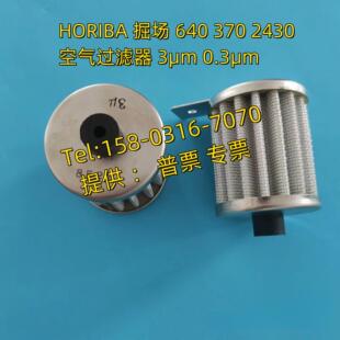 厂家HORIBA掘场640.370.2430设备空气过滤器3μm 0.3μm 空气滤芯