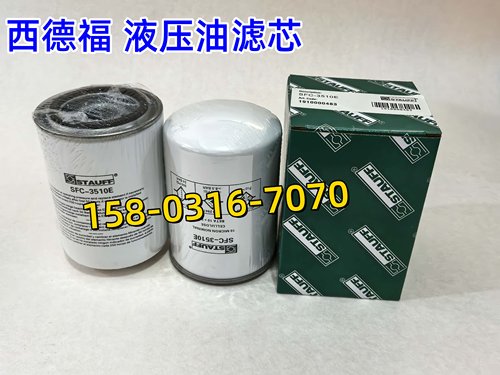 西德福液压油滤芯SFC-5810AE/SFC-3510E/SFC3560E/SFC5710E