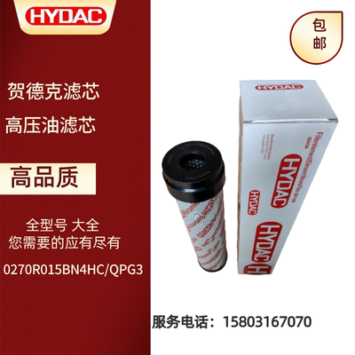 hydac贺德克高压油滤芯0270R015BN4HC/QPG3 液压过滤器滤芯