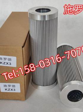 施罗德KZX3 高压油滤芯 进口滤材 过滤器内芯保养配件