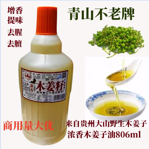 贵州特产青山不老牌木姜子油山胡椒油山苍子油806ml大容量商用