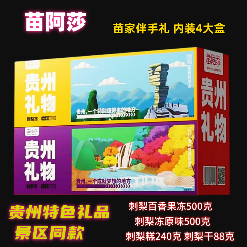 贵州苗阿莎大礼包刺梨干刺梨冻刺梨饼多种口味景区同款苗家伴手礼