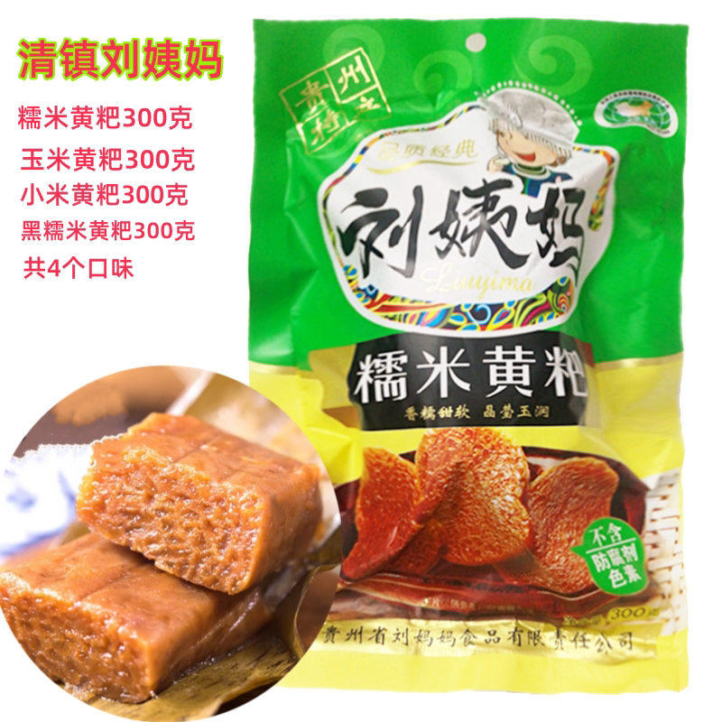 贵州特产清镇刘姨妈黄粑糯米黄粑软糯香甜300克*3个买6个减3元