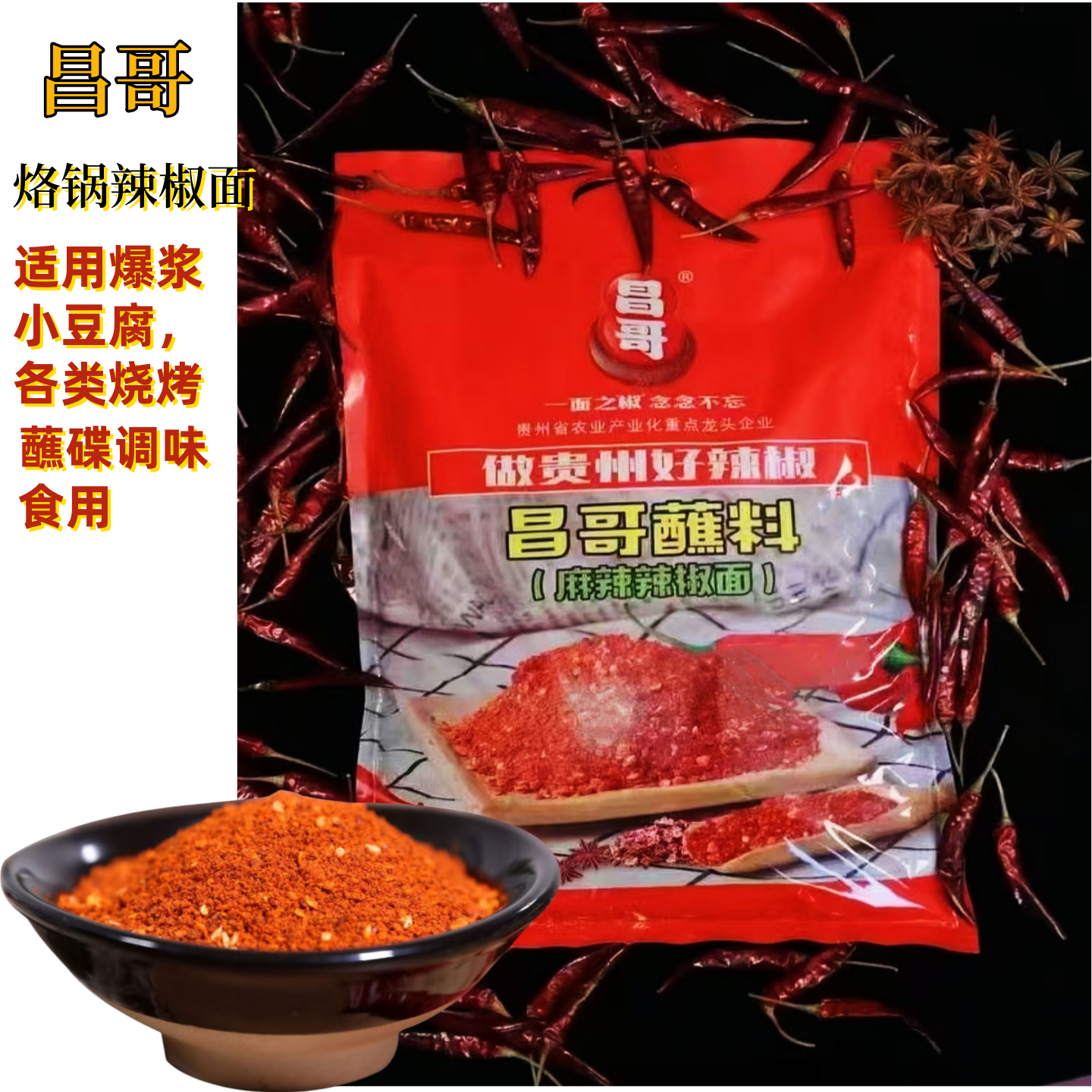 贵州特产昌哥烧烤辣椒面麻辣辣椒面蘸洋芋羊肉串2.5Kg烧烤店饭店