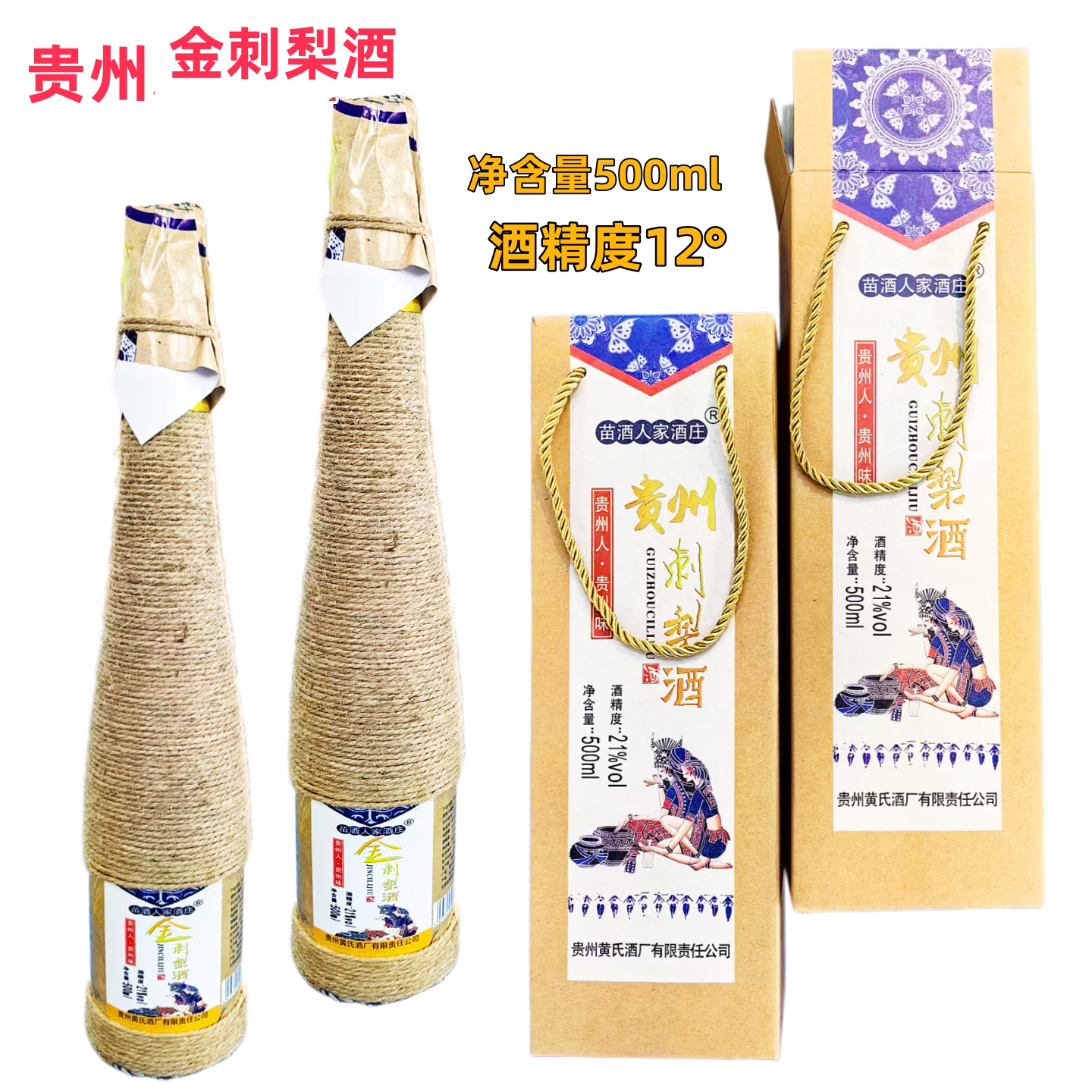 贵州特产苗家人家酒庄贵州刺梨酒金刺梨酒刺梨米酒500ml民族风味