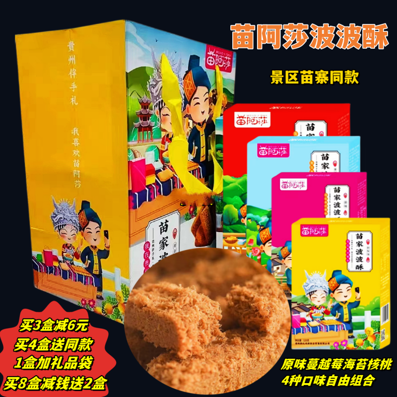 贵州土特产苗阿莎苗家波波酥蛋黄酥苗家糕点零食120g景区苗寨同款